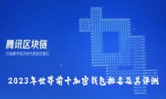 2023年世界前十加密钱包排名及其评测