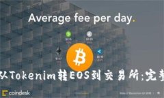 如何从Tokenim转EOS到交易所：完整指南
