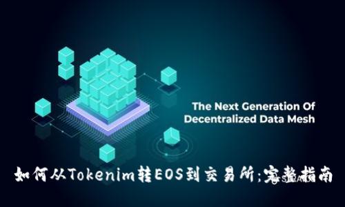 如何从Tokenim转EOS到交易所：完整指南