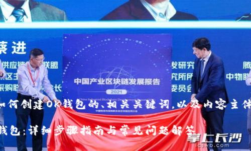 下面是关于如何创建OK钱包的、相关关键词，以及内容主体大纲的描述。

如何创建OK钱包：详细步骤指南与常见问题解答