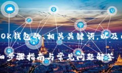 下面是关于如何创建OK钱包的、相关关键词，以及