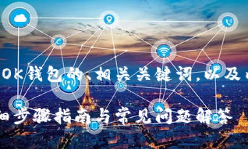 下面是关于如何创建OK钱包的、相关关键词，以及内容主体大纲的描述。

如何创建OK钱包：详细步骤指南与常见问题解答
