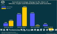 如何使用Tokenim钱包App提升数字货币管理体验