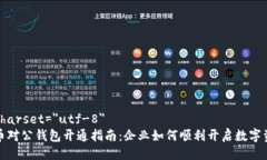 meta charset=＂utf-8＂数字货币对公钱包开通指南：