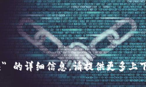 很抱歉，我不知道 