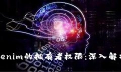 如何修改Tokenim的拥有者权限：深入解析与实用指