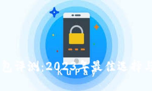 主流加密钱包评测：2023年最佳选择与安全性分析