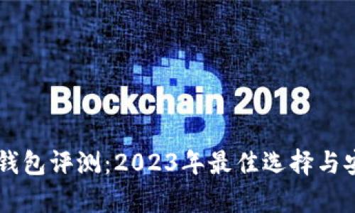 主流加密钱包评测：2023年最佳选择与安全性分析