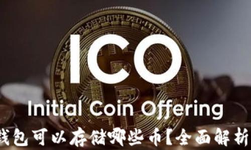 
Tokentokenim钱包可以存储哪些币？全面解析决定权利与选择