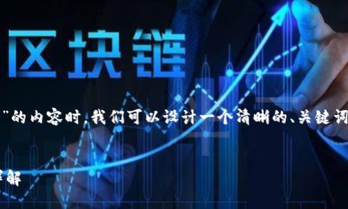 在撰写一篇关于“tokenim钱包支持uni提币吗”的内容时，我们可以设计一个清晰的、关键词和大纲，以确保它对读者友好并且符合的标准。


Tokenim钱包是否支持UNI提币？完整指南及详解