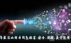 :2023年最佳比特币钱包推荐：安全、便捷、易于使