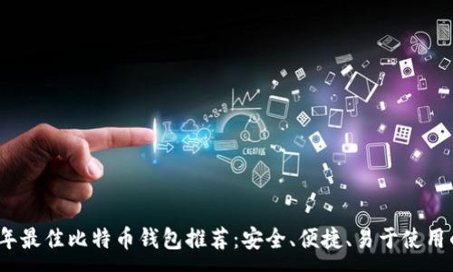 :

2023年最佳比特币钱包推荐：安全、便捷、易于使用的选择