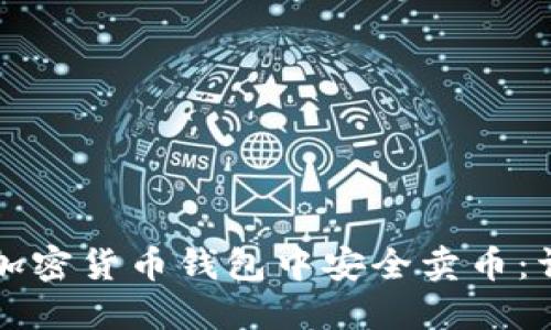 如何在加密货币钱包中安全卖币：详细指南