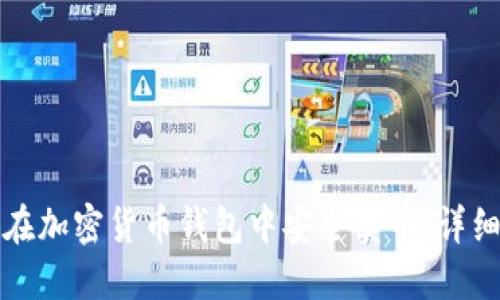 如何在加密货币钱包中安全卖币：详细指南