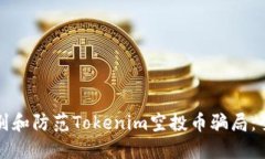 如何识别和防范Tokenim空投币骗局：全面指南