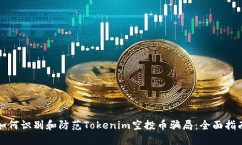 如何识别和防范Tokenim空投币骗局：全面指南
