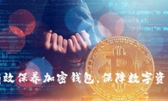 如何有效保养加密钱包，保障数字资产安全