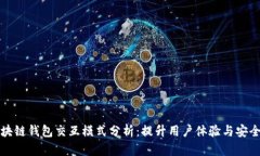 区块链钱包交互模式分析：提升用户体验与安全