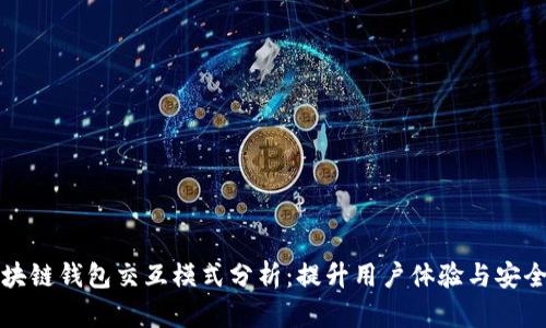区块链钱包交互模式分析：提升用户体验与安全性