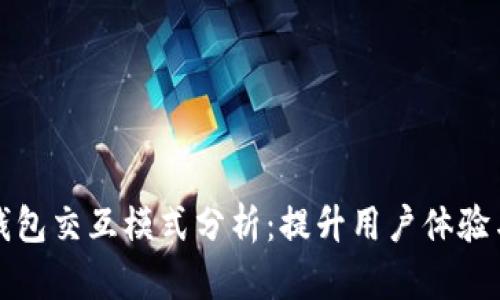 区块链钱包交互模式分析：提升用户体验与安全性