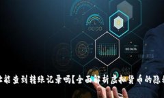 : 虚拟币地址能查到转账记录吗？全面解析虚拟货