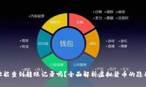 : 虚拟币地址能查到转账记录吗？全面解析虚拟货币的隐私性与透明性