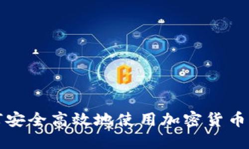 如何安全高效地使用加密货币钱包