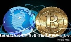 区块链钱包投资前景：解锁数字资产的未来潜力