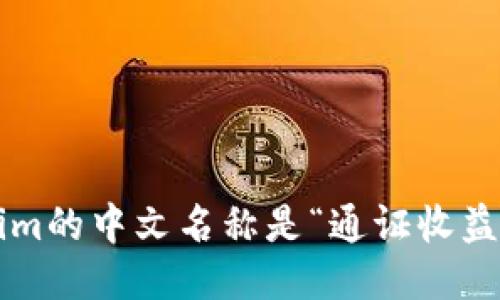 Tokenim的中文名称是“通证收益管理”。