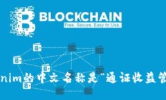 Tokenim的中文名称是“通证收益管理”。