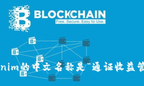 Tokenim的中文名称是“通证收益管理”。