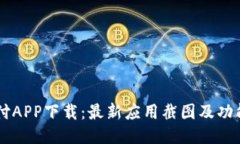 易币付APP下载：最新应用截图及功能介绍