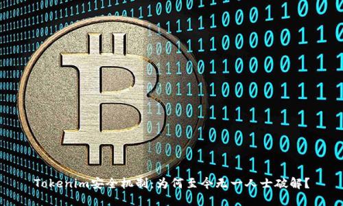Tokenim安全机制：为何至今无一人士破解？