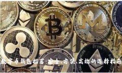 数字币钱包推荐：安全、方便、高效的选择指南