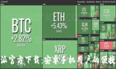   比特派官方下载：安卓手机用户的便捷选择