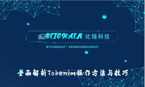 全面解析Tokenim操作方法与技巧