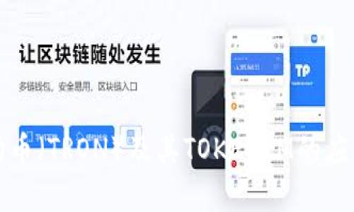 揭秘波场币（TRON）及其TOKENIM的应用与前景