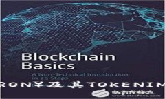揭秘波场币（TRON）及其TOKENIM的应用与前景
