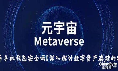 虚拟币手机钱包安全吗？深入探讨数字资产存储的安全性