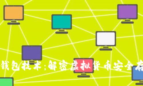 数字资产钱包技术：解密虚拟货币安全存储的未来