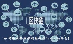 如何将比特币顺利转账到Tokenim平台？