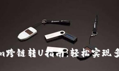 tokenim跨链转U指南：轻松实现多链转换