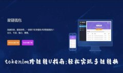 tokenim跨链转U指南：轻松实现多链转换