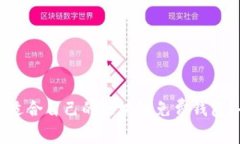 如何选择适合自己的区块链免费钱包？全面指南
