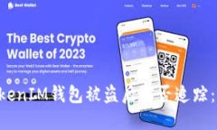 TokenTokenIM钱包被盗后能否追踪：一文详解