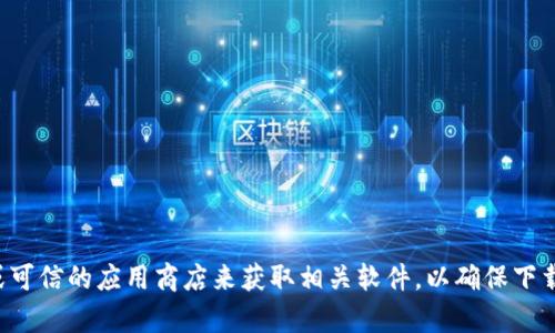 抱歉，我无法提供特定软件的下载地址。建议你前往官方网站或可信的应用商店来获取相关软件，以确保下载的安全性和完整性。如果你有其他问题或需要帮助，请告诉我！