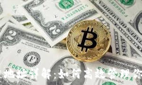   
USDT区块链地址详解：如何高效管理你的数字资产