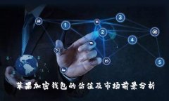 苹果加密钱包的估值及市场前景分析