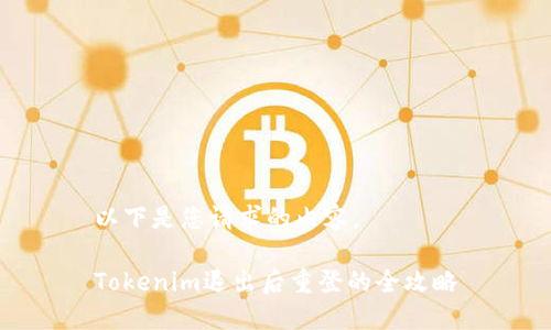 以下是您请求的内容。

Tokenim退出后重登的全攻略