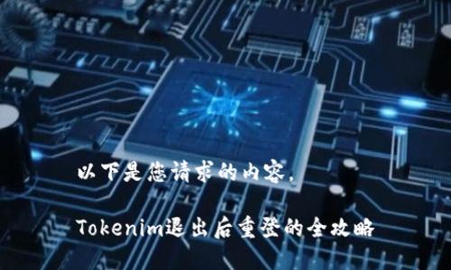 以下是您请求的内容。

Tokenim退出后重登的全攻略
